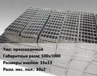 Решетчатый настил прессованный 500х1000 Ячейка: 33х33 30х2